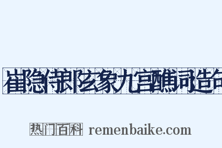 崔隐侍郎玄象九宫醮词造句是什么意思的图片